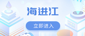 海進江